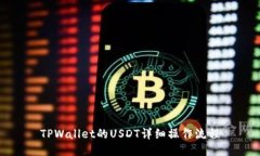 TPWallet的USDT详细操作流程