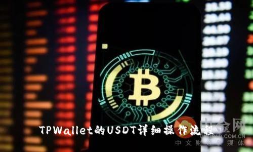 TPWallet的USDT详细操作流程