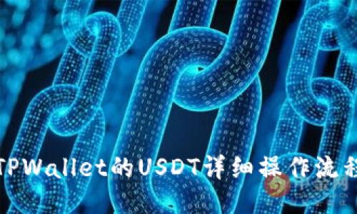 TPWallet的USDT详细操作流程