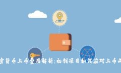 加密货币上币费用解析：初创项目如何应对上币