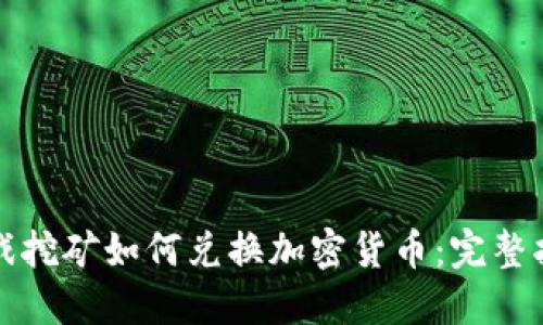 游戏挖矿如何兑换加密货币：完整指南