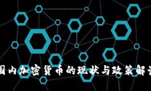 国内加密货币的现状与政策解读