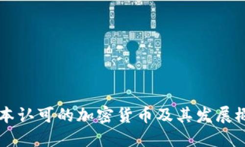 日本认可的加密货币及其发展概况