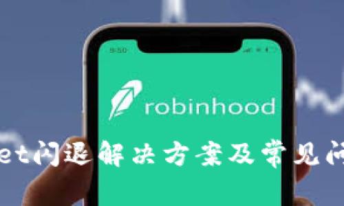 TPWallet闪退解决方案及常见问题解析