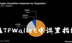 如何在TPWallet中设置指纹支付