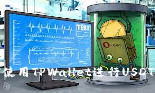 如何使用TPWallet进行USDT兑换