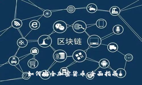   如何安全加密货币：全面指南 