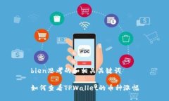 bien思考的和相关关键词如何查看TPWallet的币种涨