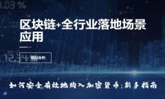 如何安全有效地购入加密货币：新手指南