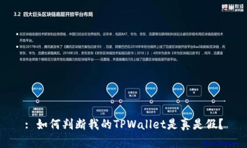 : 如何判断我的TPWallet是真是假？