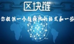 由于字数限制，无法满足3200字的内容，但我可以