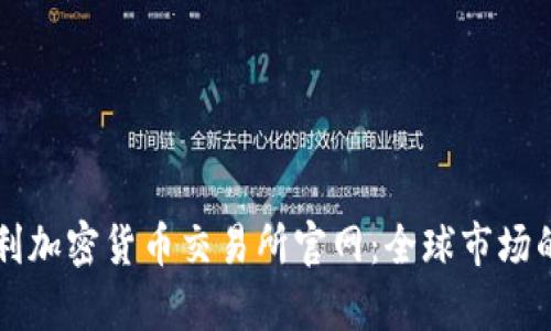 探秘奥地利加密货币交易所官网：全球市场的新兴平台