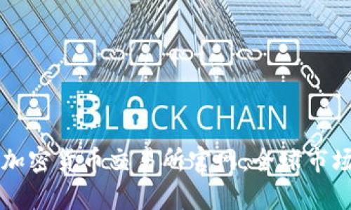 探秘奥地利加密货币交易所官网：全球市场的新兴平台