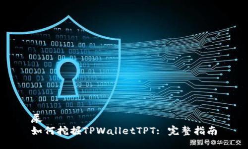 尿
如何挖掘TPWalletTPT: 完整指南