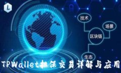   TPWallet担保交易详解与应用