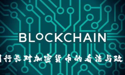 央行副行长对加密货币的看法与政策解读