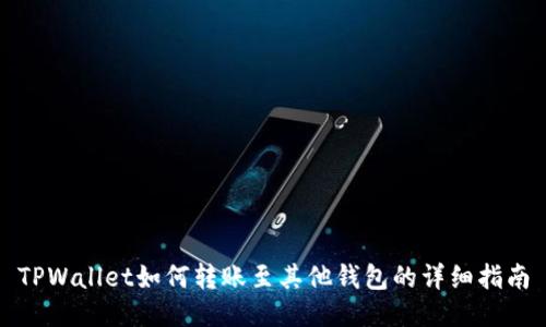 TPWallet如何转账至其他钱包的详细指南