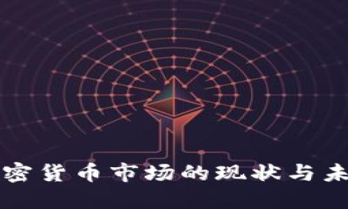 联邦加密货币市场的现状与未来展望