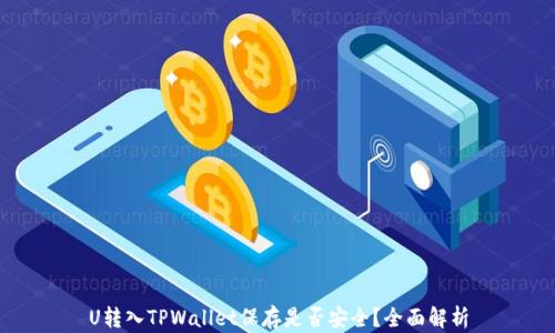 
U转入TPWallet保存是否安全？全面解析