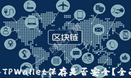 
U转入TPWallet保存是否安全？全面解析