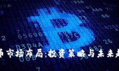 加密货币市场布局：投资策略与未来趋势分析