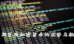 长期使用加密货币的优势与挑战