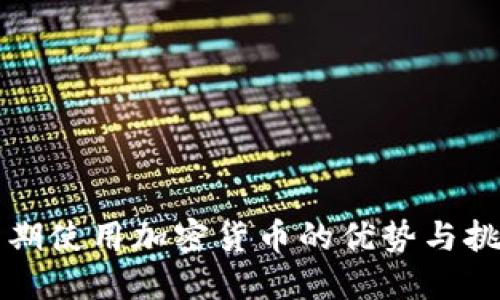 长期使用加密货币的优势与挑战