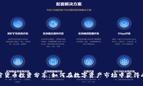 加密货币投资分享：如何在数字资产市场中获得成功