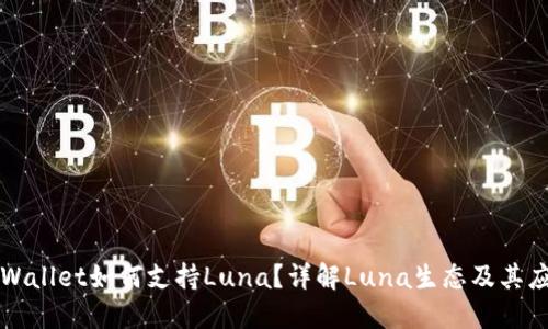 TPWallet如何支持Luna？详解Luna生态及其应用