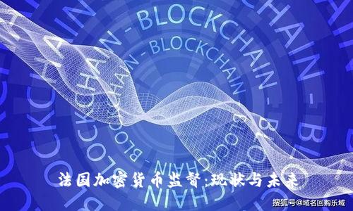 法国加密货币监督：现状与未来