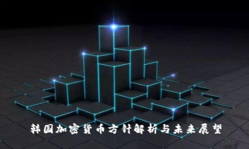 韩国加密货币方针解析与未来展望