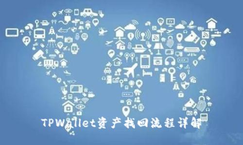 TPWallet资产找回流程详解