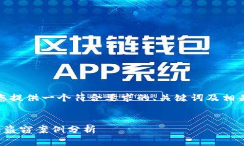在这里，我为您提供一个符合要求的、关键词及相关内容的框架。


加密货币最大盗窃案例分析