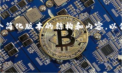 注意: 由于字数限制，我将提供一个简化版本的结构和内容，以便您可以根据此框架扩展详细内容。

: 
如何有效筛选加密货币投资项目