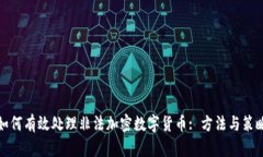 如何有效处理非法加密数字货币: 方法与策略