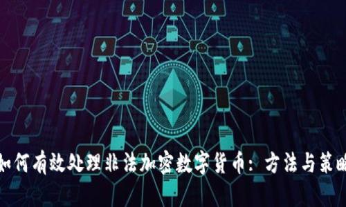 如何有效处理非法加密数字货币: 方法与策略