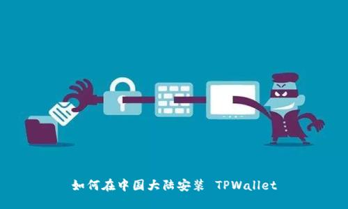 如何在中国大陆安装 TPWallet