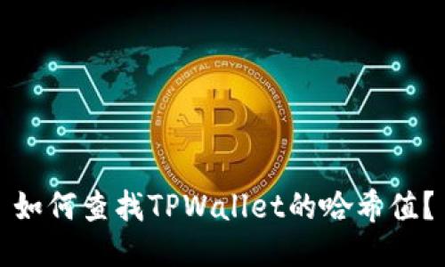 如何查找TPWallet的哈希值？