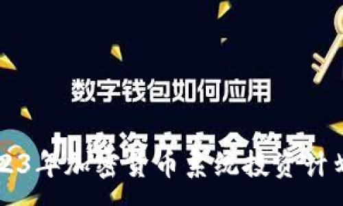 :
2023年加密货币系统投资计划书