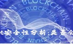 TPWallet安全性分析：是否会被破解？