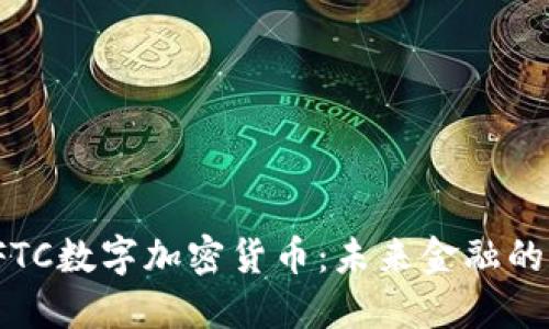 : NFTC数字加密货币：未来金融的先锋