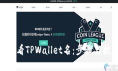 : 如何查看TPWallet名：步骤与技巧详解