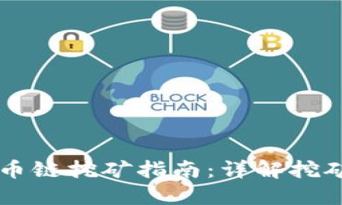 TPWallet货币链挖矿指南：详解挖矿过程与技巧