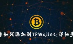 NFT元兽如何添加到TPWallet：详细步骤指南