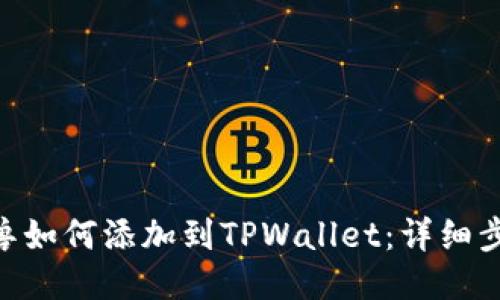 NFT元兽如何添加到TPWallet：详细步骤指南