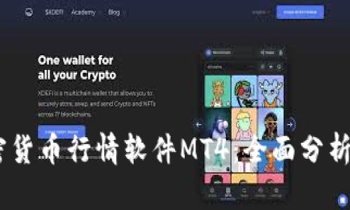 biasoti加密货币行情软件MT4：全面分析与用户指南