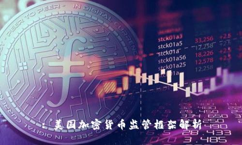: 美国加密货币监管框架解析