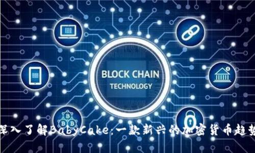 深入了解BabyCake：一款新兴的加密货币趋势
