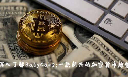 深入了解BabyCake：一款新兴的加密货币趋势