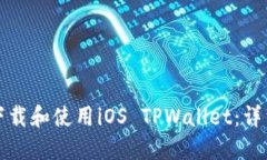 如何下载和使用iOS TPWallet：详细指南
